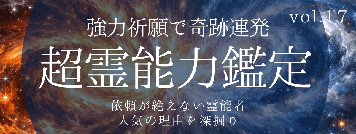 不可能をも可能にし、高い満足度を誇るティユールの霊能者 vol.17