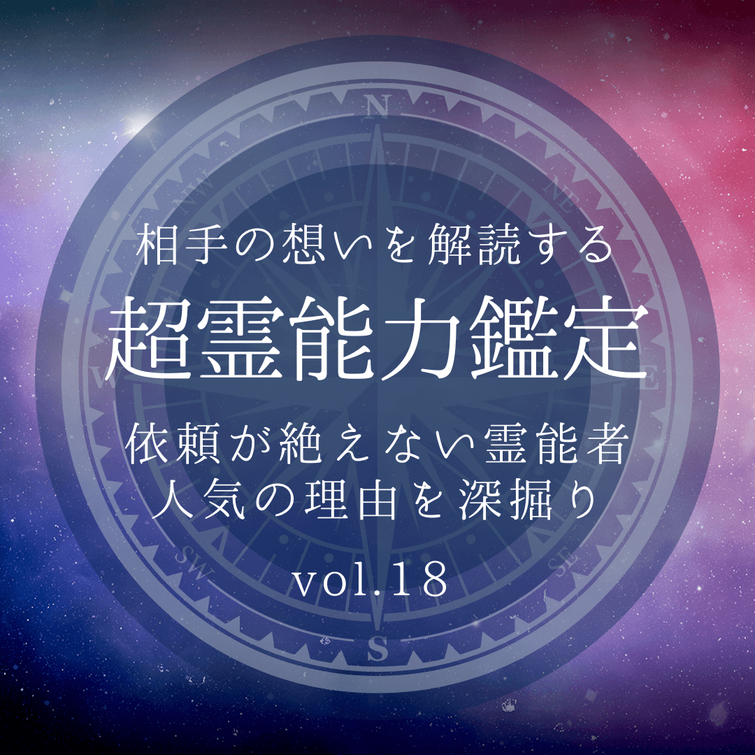 話題の霊能者 第18回