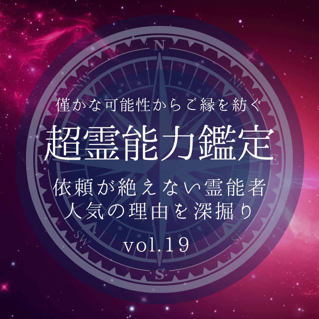 話題の霊能者 第19回