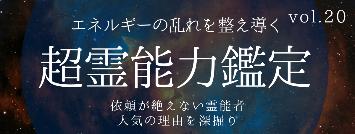 不可能をも可能にし、高い満足度を誇るティユールの霊能者 vol.20