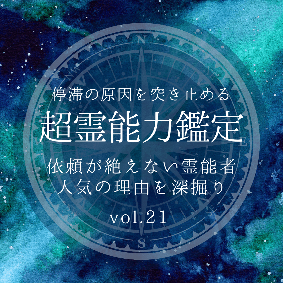 話題の霊能者 第21回