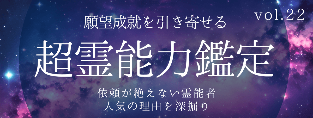 不可能をも可能にし、高い満足度を誇るティユールの霊能者 vol.22