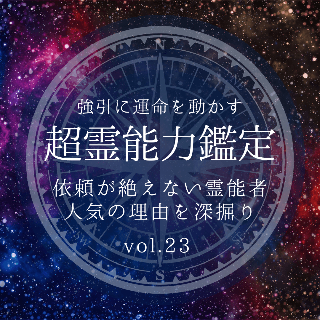 話題の霊能者 第23回