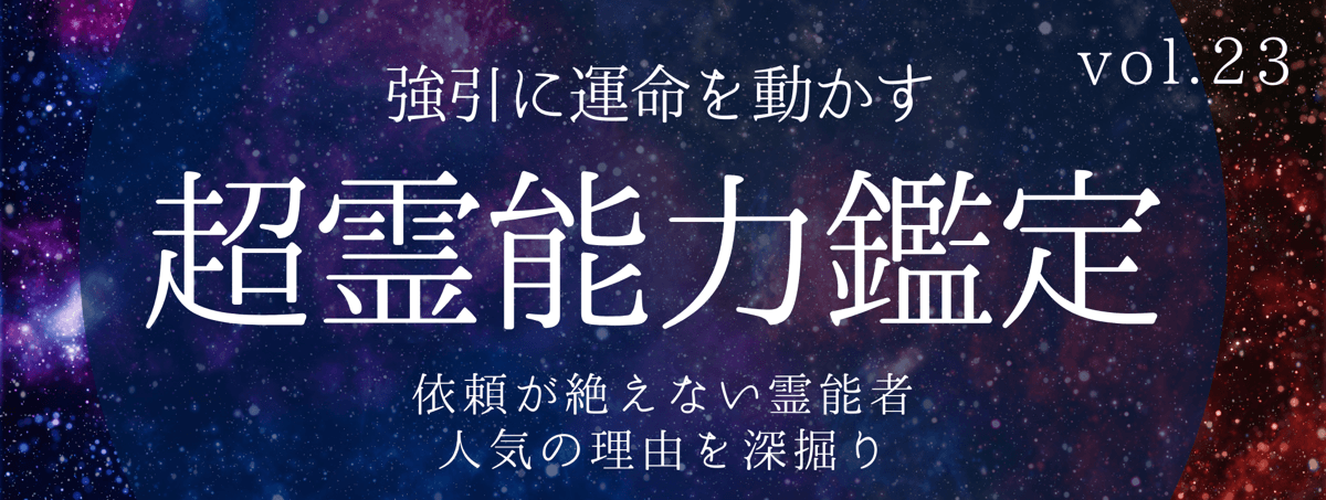不可能をも可能にし、高い満足度を誇るティユールの霊能者 vol.23