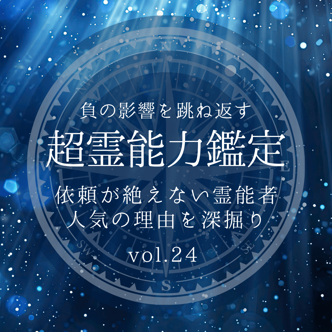話題の霊能者 第24回