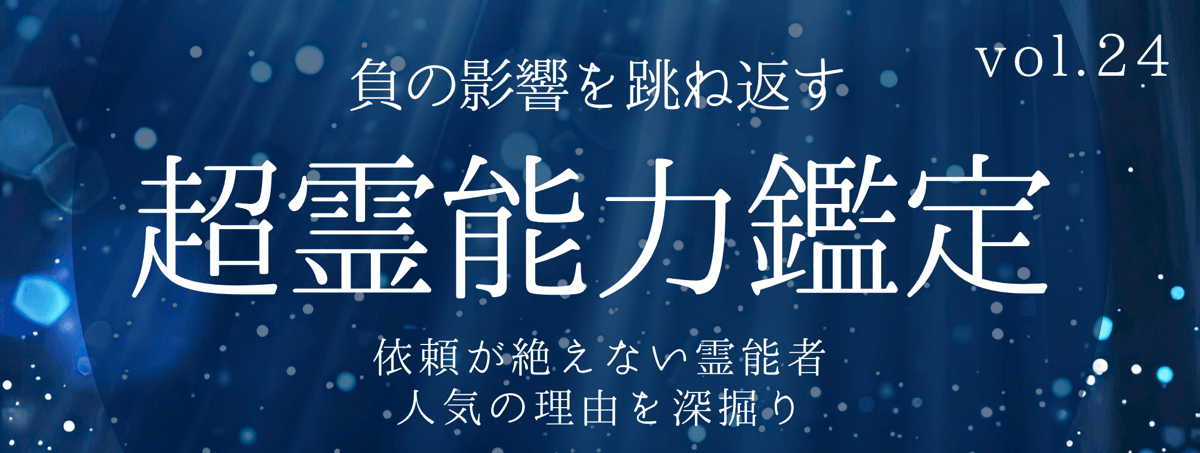 不可能をも可能にし、高い満足度を誇るティユールの霊能者 vol.24