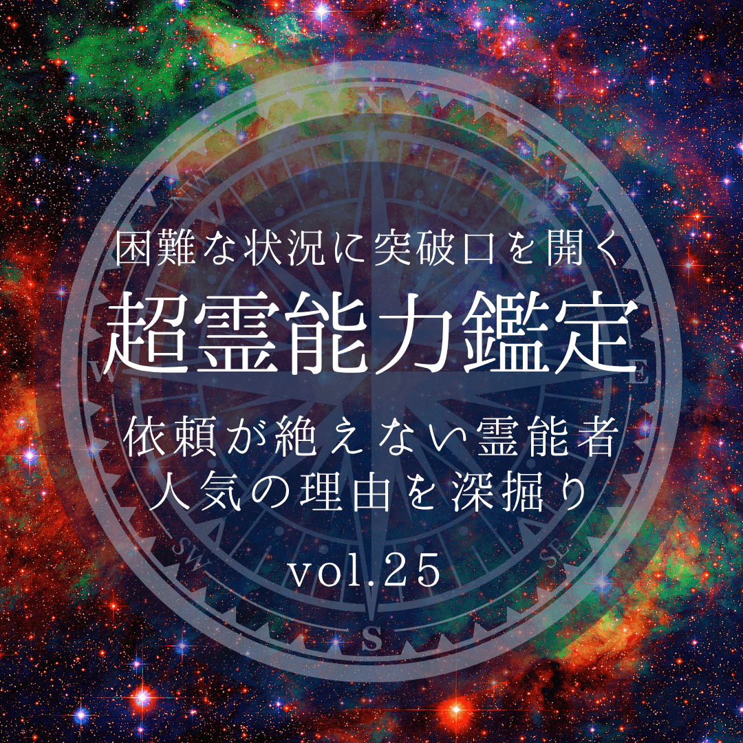 話題の霊能者 第25回
