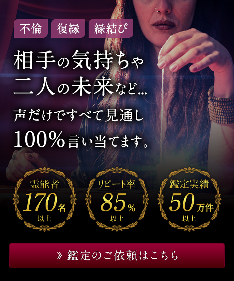 相手の気持や二人の未来など...声だけで全て見通し100%言い当てます。