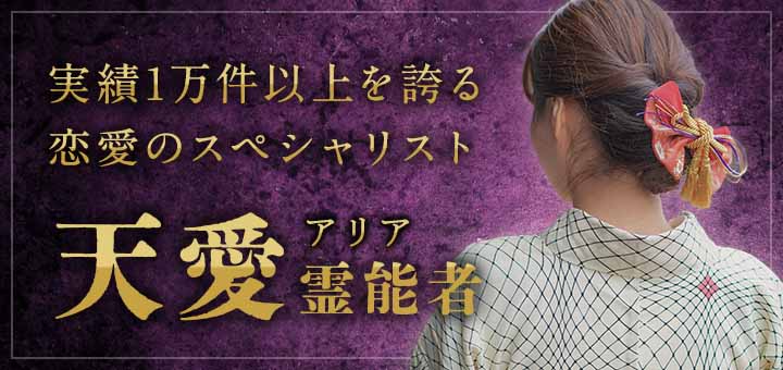 天愛(アリア)霊能者