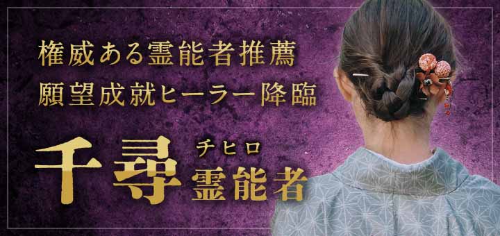 千尋(チヒロ)霊能者