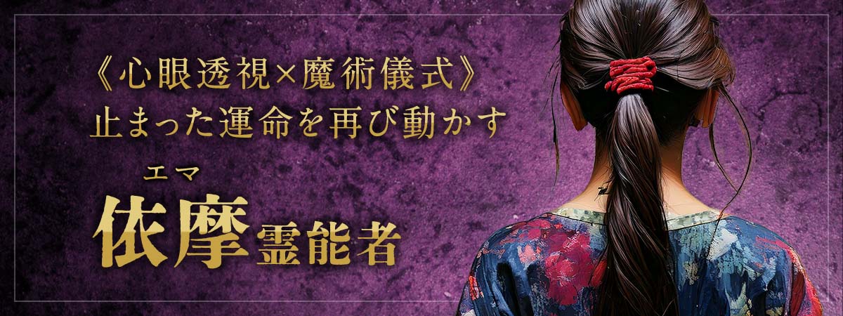 《心眼透視×魔術儀式》神秘の力で止まった運命を再び動かし最短成就へと導く! 依摩 (エマ) 霊能者