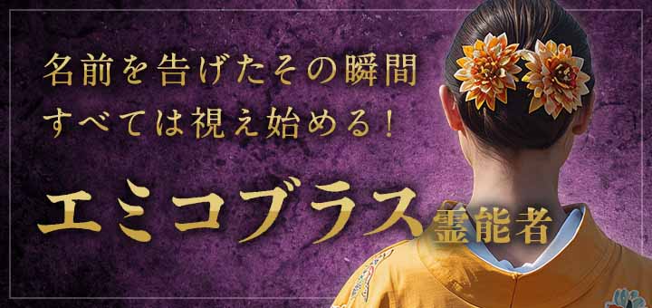 エミコブラス霊能者