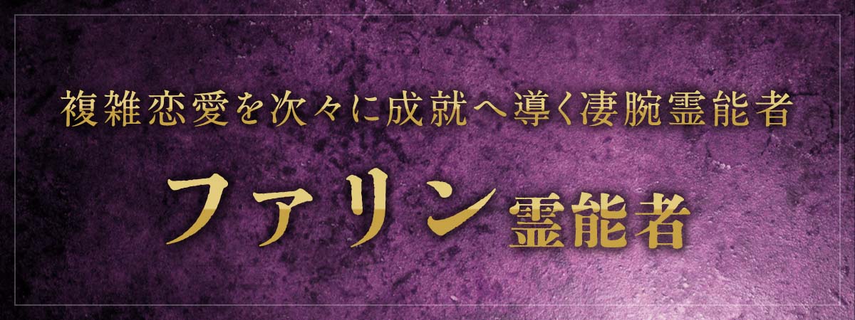 音信不通の状況をも想念伝達で改善へと導く!複雑恋愛を次々に成就へ導く凄腕霊能者 ファリン霊能者