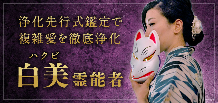白美 (ハクビ) 霊能者