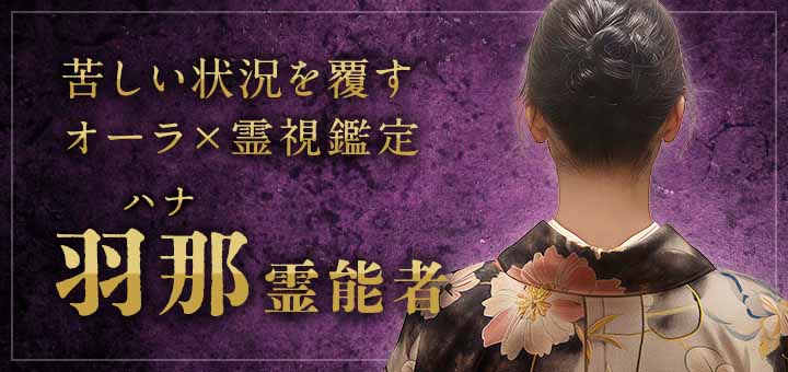 羽那 (ハナ) 霊能者