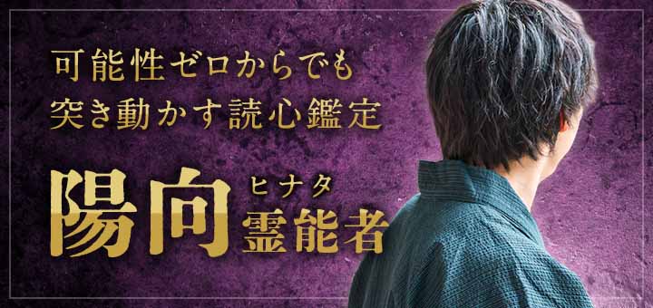 陽向(ヒナタ)霊能者