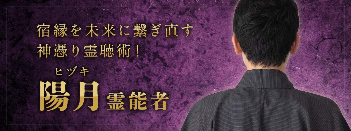大手占いサイトで人気を集めた実力派!霊音に響く“真の想い”をすくい上げ、宿縁を未来に繋ぎ直す神憑り霊聴術! 陽月 (ヒヅキ) 霊能者