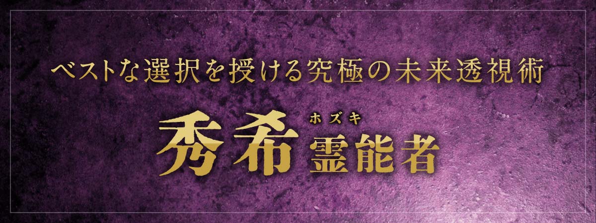 超有名霊能者も認める実力!あらゆる相談においてベストな選択を授ける究極の未来透視術が話題 秀希 (ホズキ) 霊能者