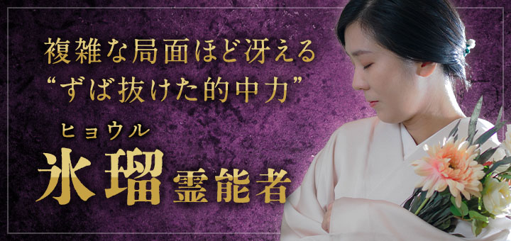 氷瑠 (ヒョウル) 霊能者