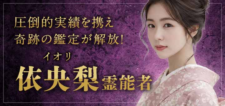 依央梨(イオリ)霊能者
