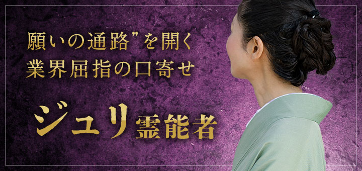 ジュリ霊能者