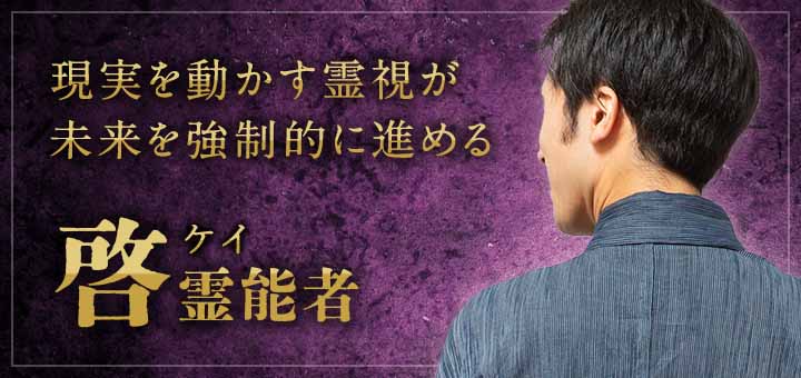 啓(ケイ)霊能者