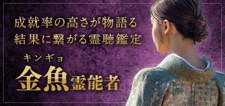 金魚(キンギョ)霊能者