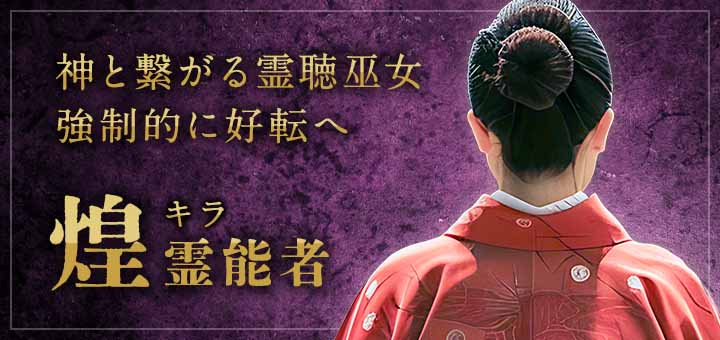 煌(キラ)霊能者