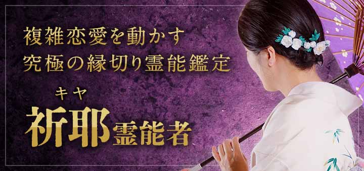 祈耶 (キヤ) 霊能者