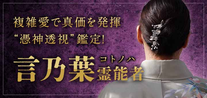 言乃葉(コトノハ)霊能者