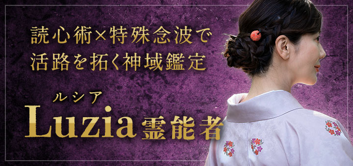 Luzia (ルシア) 霊能者