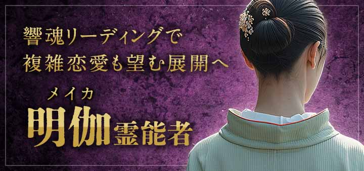 明伽(メイカ)霊能者