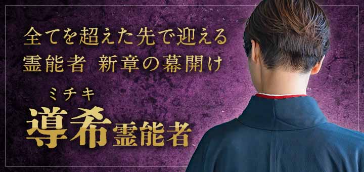 導希(ミチキ)霊能者