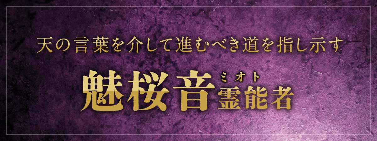 神秘の力で複雑恋愛も最短解決!天の言葉を介して進むべき道を指し示す 魅桜音 (ミオト) 霊能者