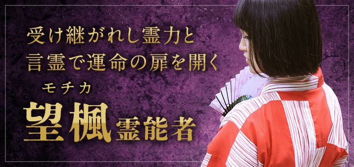 望楓(モチカ)霊能者