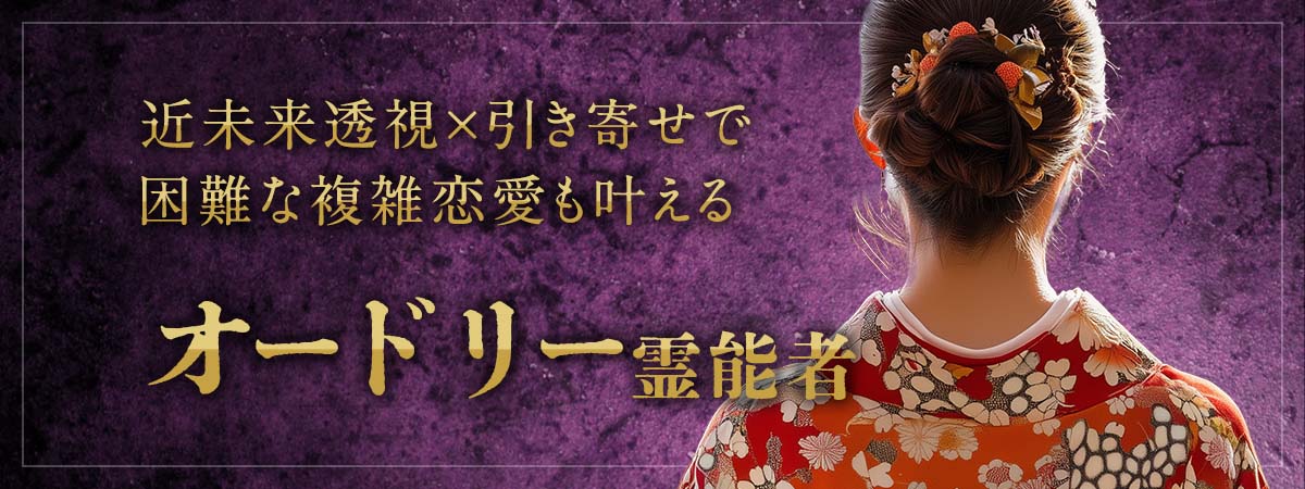 成就困難な複雑恋愛も近未来透視×引き寄せで次々に叶える究極の霊能鑑定! オードリー霊能者