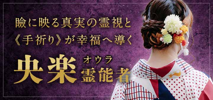 央楽(オウラ)霊能者
