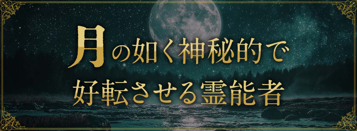 月のように神秘的な占術で好転を引き寄せる霊能者