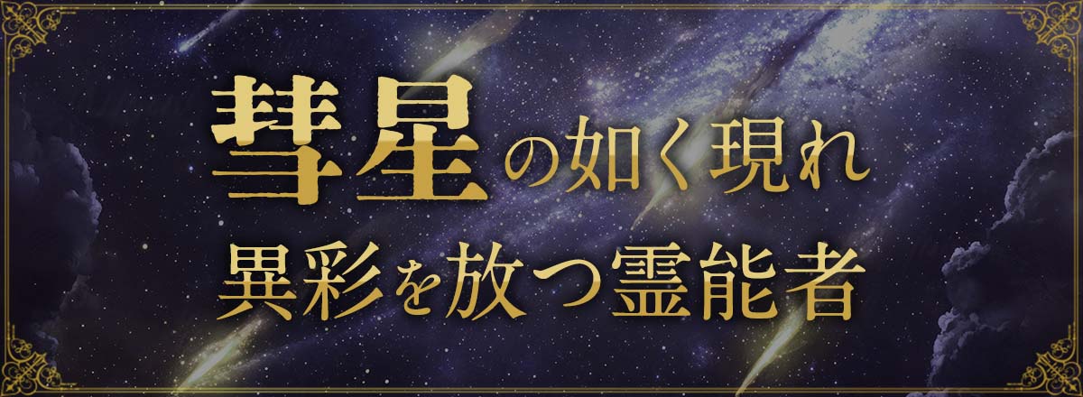 彗星の如く現われ、異彩を放つ霊能者