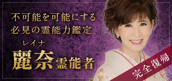 麗奈(レイナ)霊能者