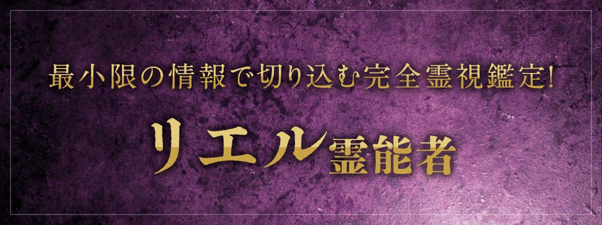 細かい聞き取りは一切なし!最小限の情報でズバズバと切り込む完全霊視鑑定! リエル霊能者