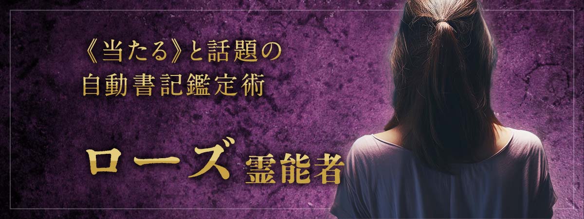 当たる最高峰自動書記術!絶対願望成就鑑定で最短成就も! ローズ霊能者