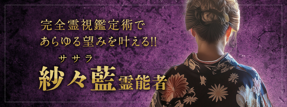 完全霊視鑑定術であらゆる望みを叶える凄腕霊能者降臨!願望成就の妨げになり得る原因を徹底的に排除して最短成就へ 紗々藍 (ササラ) 霊能者