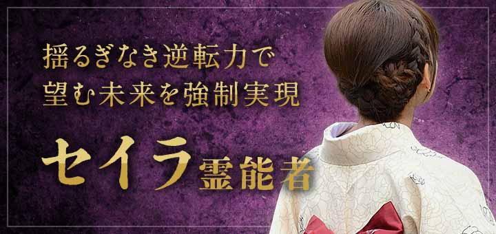 セイラ霊能者