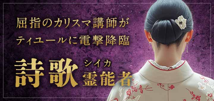 詩歌(シイカ)霊能者