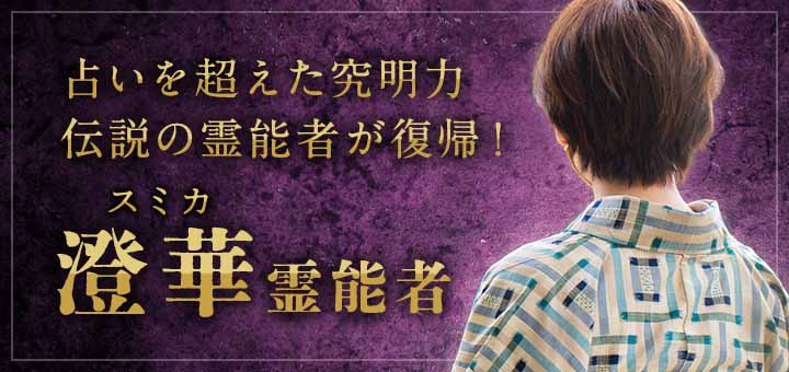 澄華 (スミカ) 霊能者