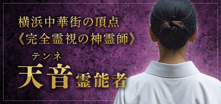 天音（テンネ）霊能者