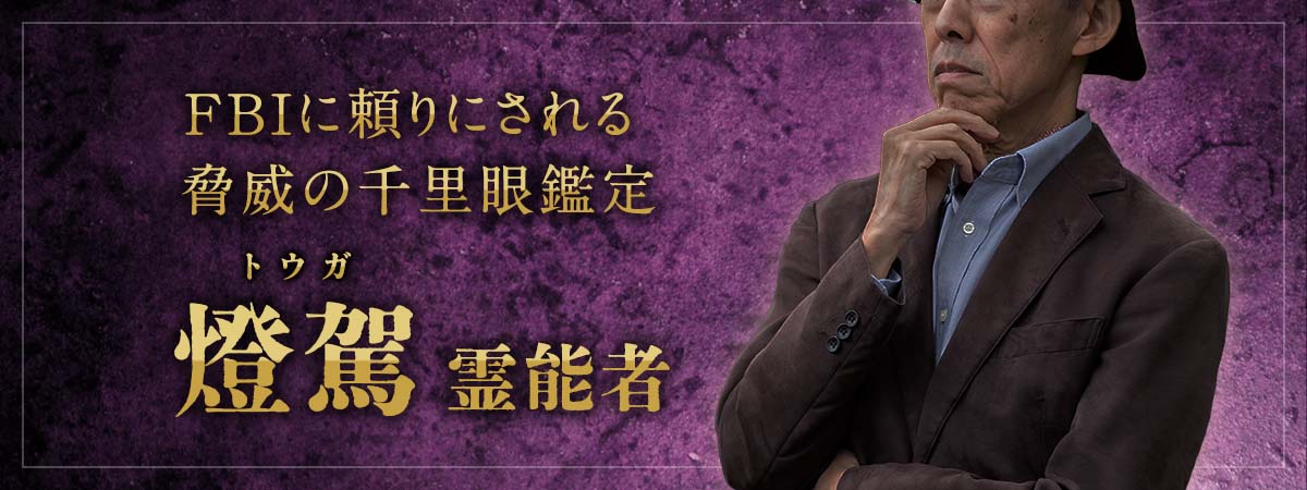 FBIから絶大な信頼を寄せられる真の能力!運命を変え願望成就へ! 燈駕(トウガ)霊能者
