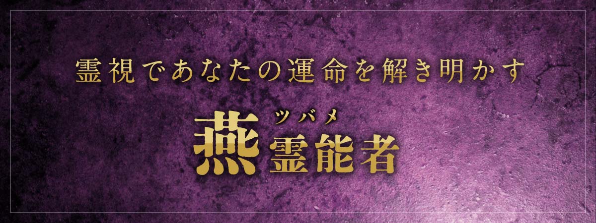 驚異の的中率!霊視であなたの運命を解き明かす最高峰霊視術 燕 (ツバメ) 霊能者