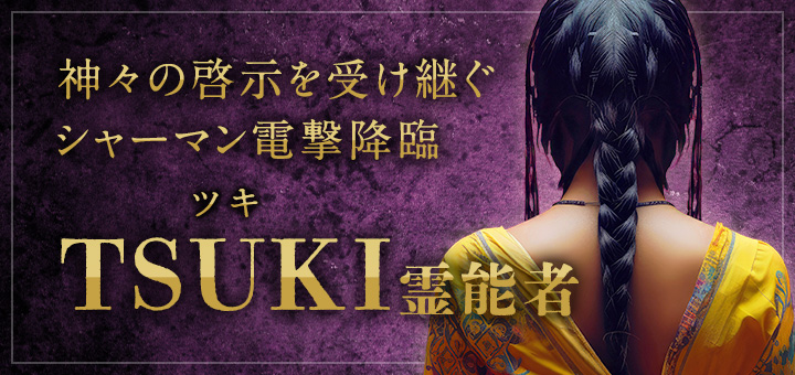 TSUKI(ツキ)霊能者